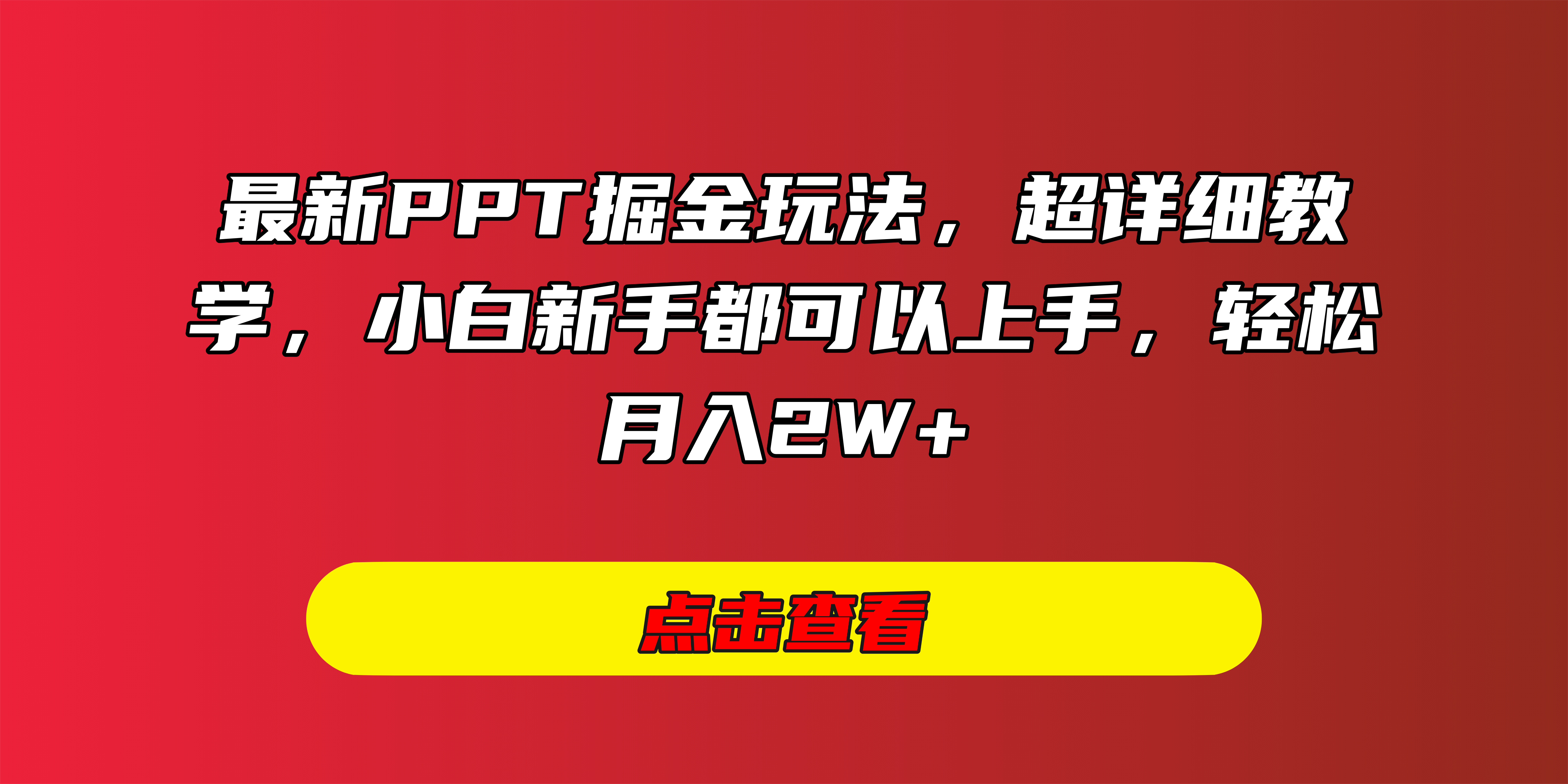 最新PPT掘金玩法，超詳細(xì)教學(xué)，小白新手都可以上手，輕松月入2W+