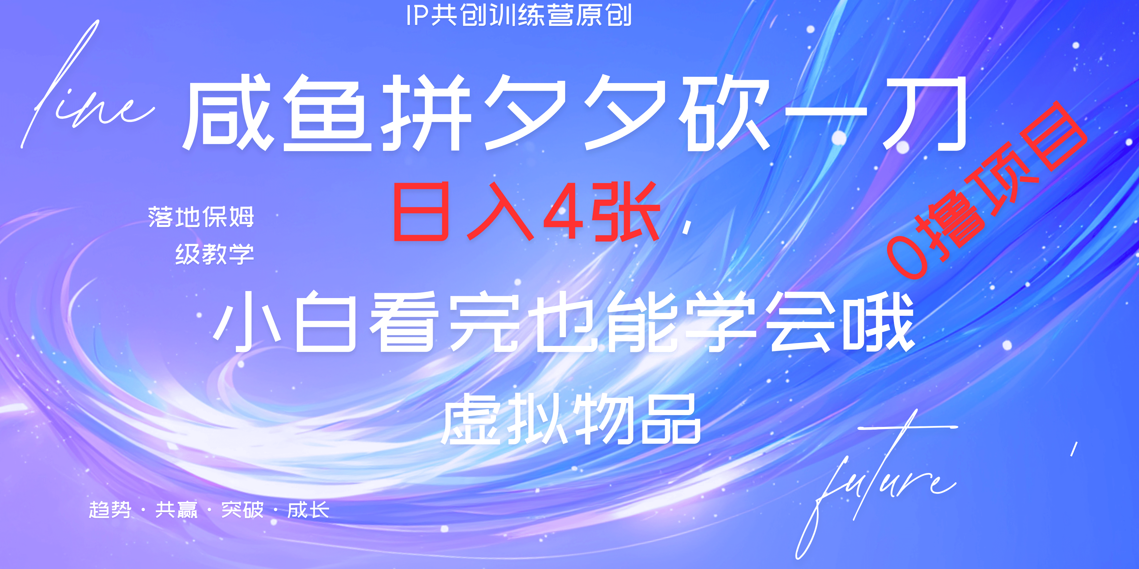 靠拼夕夕砍一刀利用黃魚以及多種便方式就能日入4張，小白看完也能學會，落地保姆級教程