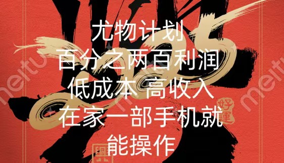 尤物計(jì)劃-200％暴利 低成本 高收入 一部手機(jī)即可操作