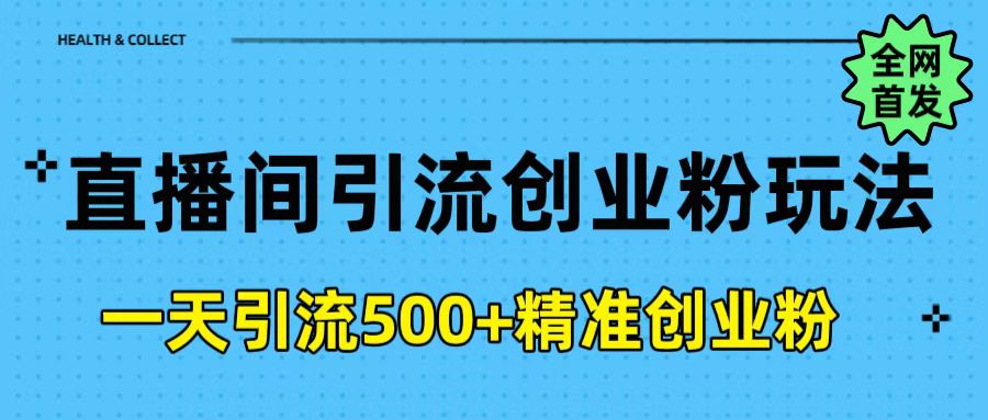 直播間引流創(chuàng)業(yè)粉玩法，一天輕松引流500+精準(zhǔn)創(chuàng)業(yè)粉