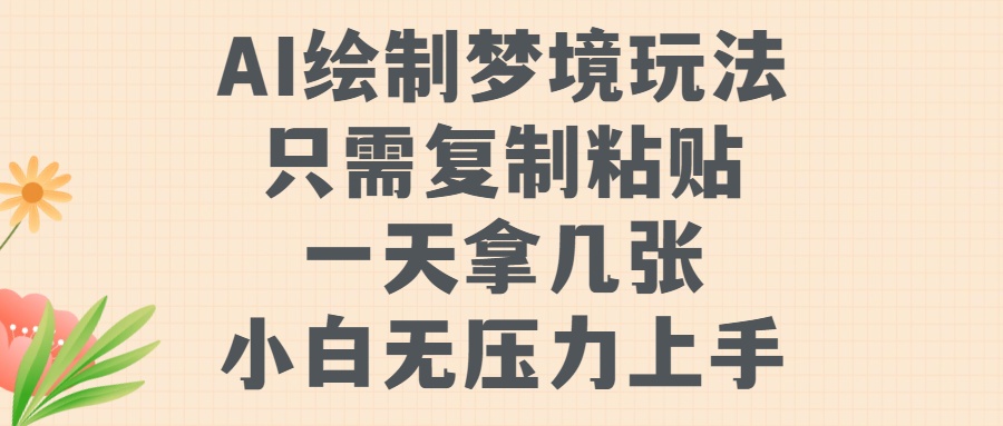 AI繪制夢境玩法，只需要復制粘貼，一天輕松拿幾張，小白無壓力上手