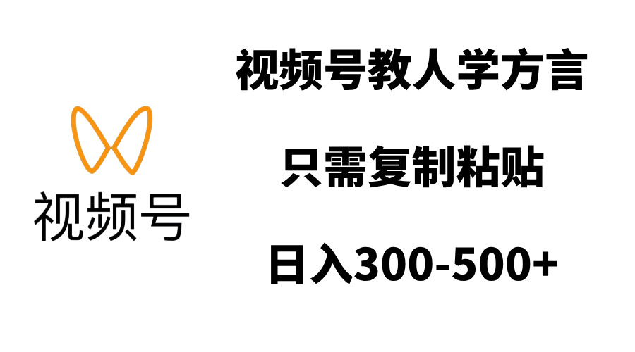 視頻號教人學方言，只需復制粘貼，日入300-500+