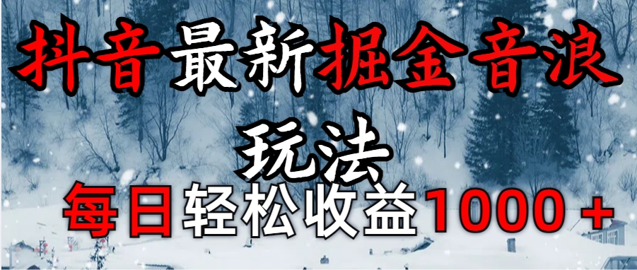 抖音最新擼音浪玩法學員反饋每日輕松1000+