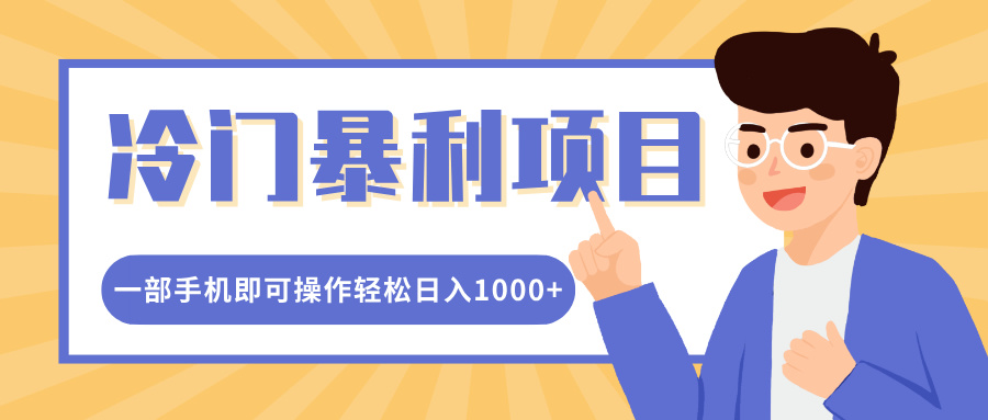 冷門暴利項(xiàng)目，小紅書賣控筆訓(xùn)練紙，一部手機(jī)即可操作輕松日入1000+