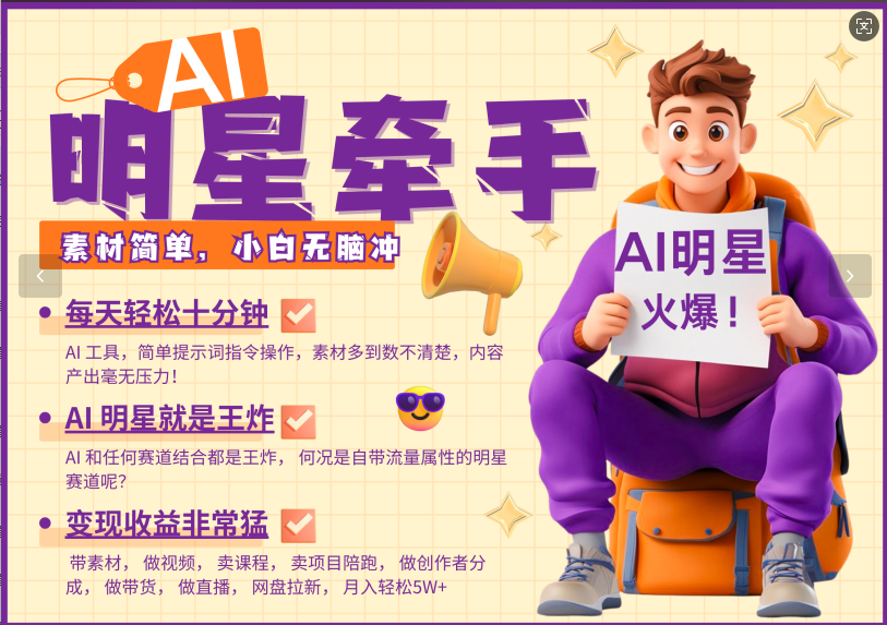 AI+明星，又一爆款密碼，明星本來就夠火爆，再加上AI ，就是王炸，牽小手，這個絕了！每天十分鐘，帶貨、素材、分成都非常猛，潑天流量，發布就爆！月入5W，抓緊學！
