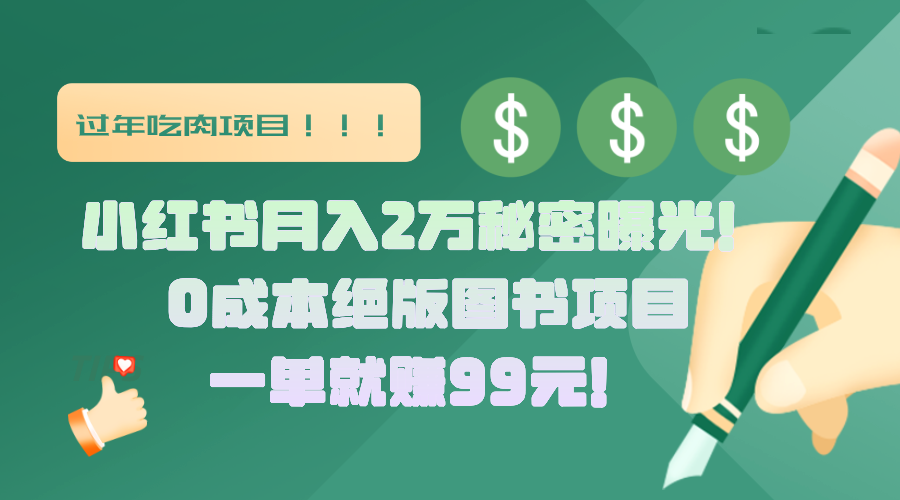 小紅書月入2萬秘密曝光！絕版圖書項(xiàng)目，一單就賺99元！