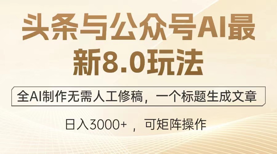 頭條與公眾號AI最新8.0玩法，全AI制作無需人工修稿，一個標題生成文章，日入3000+插圖