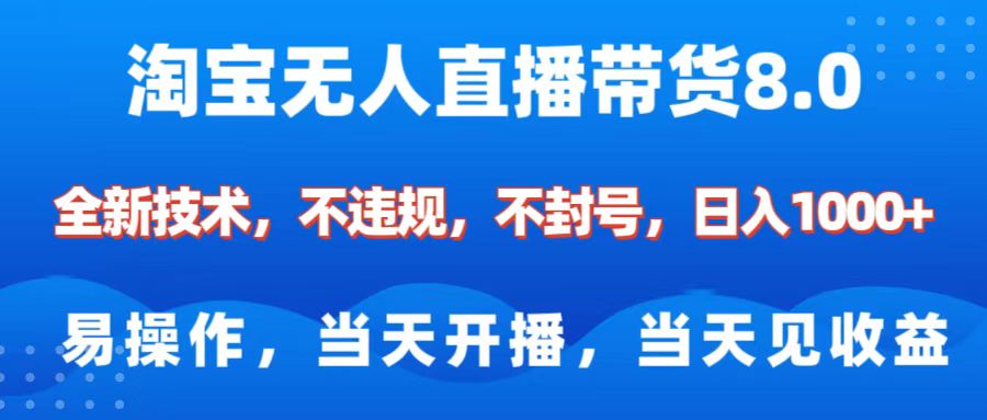 淘寶無(wú)人直播帶貨8.0 ? ?全新技術(shù)，不違規(guī)，不封號(hào)，純小白易操作，當(dāng)天開(kāi)播，當(dāng)天見(jiàn)收益，日入1000+