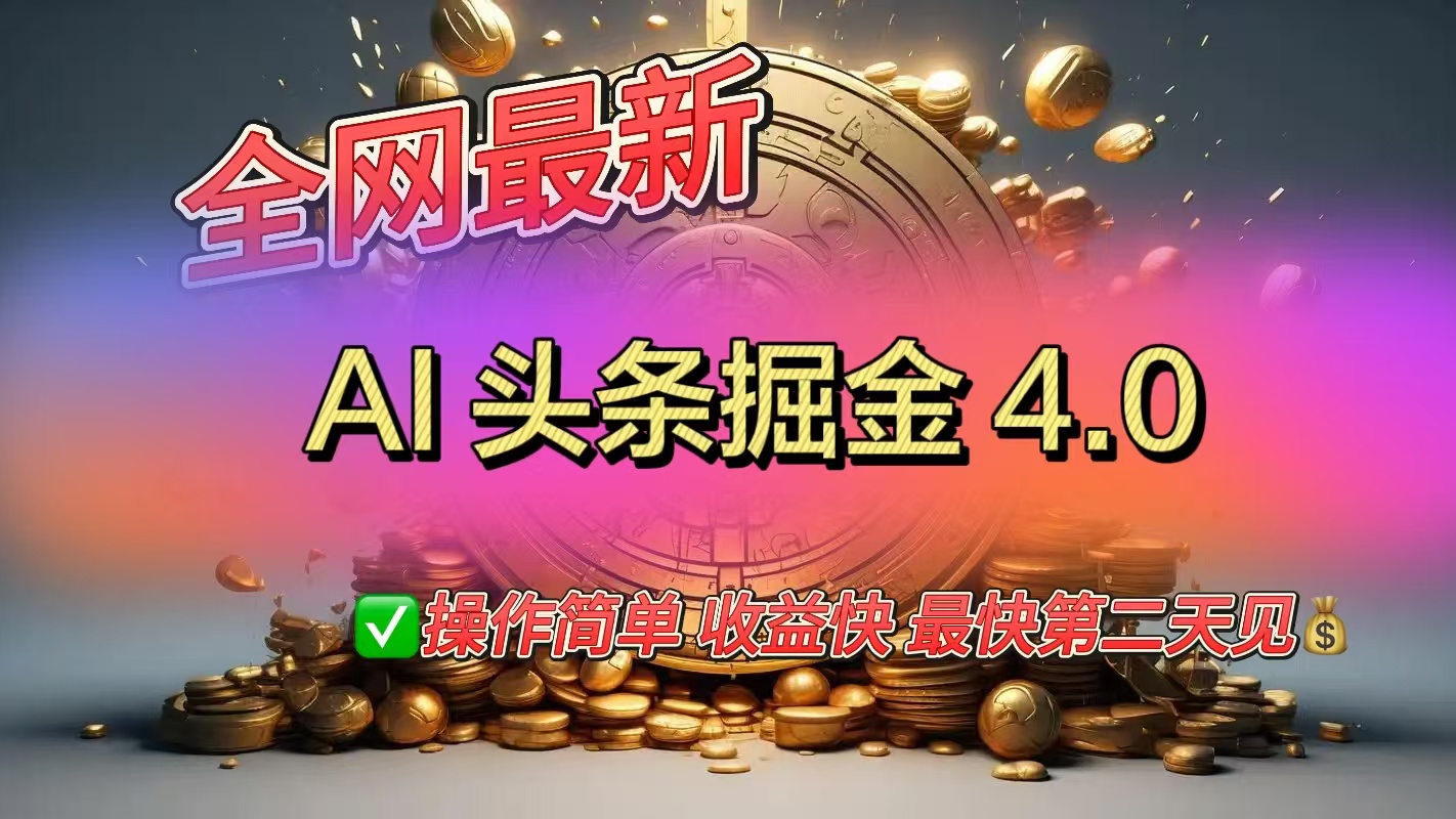 全網最新AI頭條掘金4.0版，操作簡單收益快