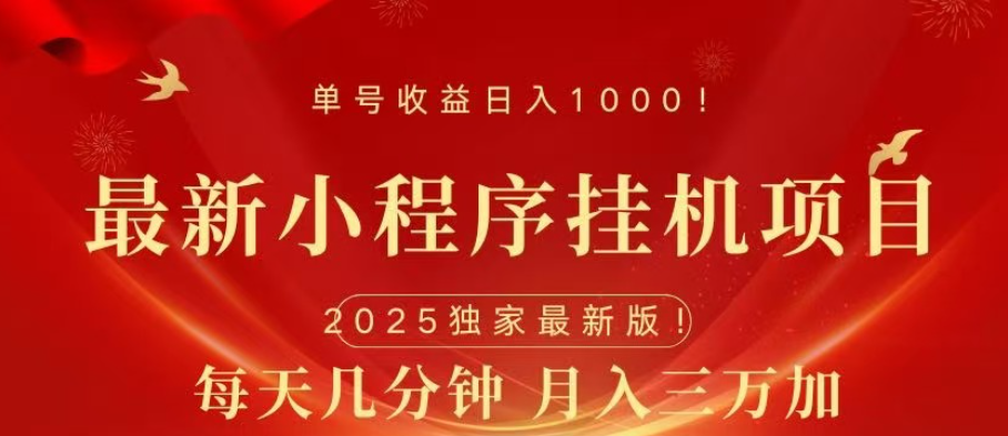小程序掛機(jī)項(xiàng)目，輕松月入三萬(wàn)+