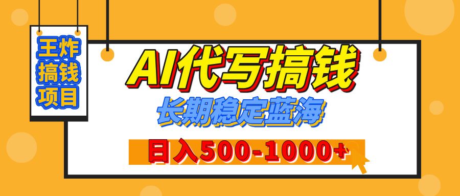 【揭秘】年底王炸搞錢項目，AI代寫，純執行力的項目，日入200-500+，靈活接單，多勞多得，穩定長期持久項目