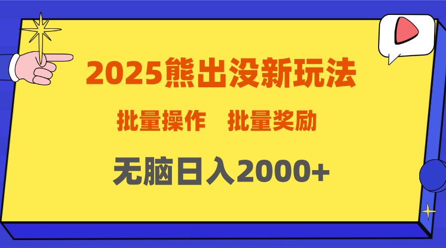 2025新年熊出沒新玩法，批量操作，批量收入，無腦日入2000+