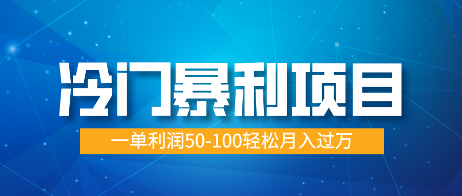 冷門暴利項(xiàng)目，實(shí)習(xí)證明蓋章，藍(lán)海市場(chǎng)供大于求，一單利潤50-100輕松月入過萬