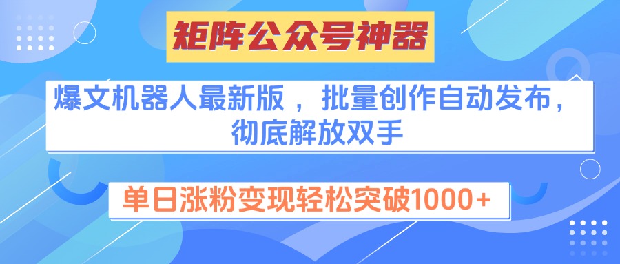 矩陣公眾號神器，爆文機(jī)器人最新版 ，批量創(chuàng)作自動發(fā)布，徹底解放雙手，單日漲粉變現(xiàn)輕松突破1000+插圖