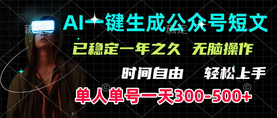 AI一鍵生成公眾號短文，單號一天300-500+，已穩定一年之久，輕松上手，無腦操作