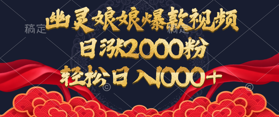 幽靈娘娘爆款視頻，日漲2000粉，輕松日入1000+