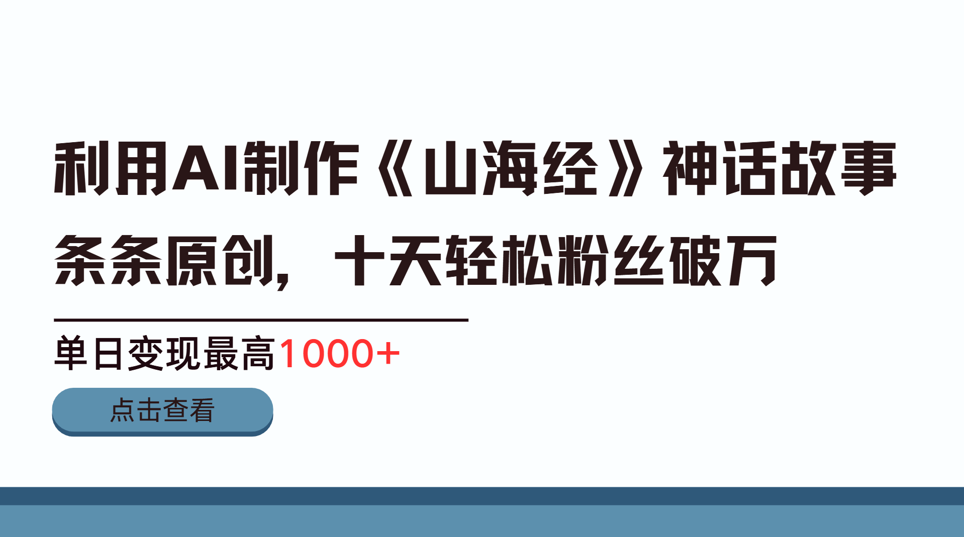 利用AI工具生成《山海經(jīng)》神話故事，半個(gè)月2萬粉絲，單日變現(xiàn)最高1000+