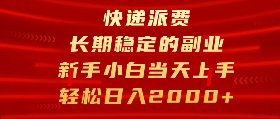 快遞派費(fèi)，長期穩(wěn)定的副業(yè)，新手小白當(dāng)天上手，輕松日入2000+