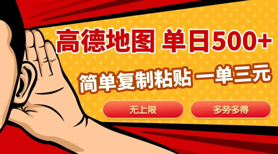 高德地圖簡單復制，日入500+，無上限，操作兩分鐘就能有近10元的收益，