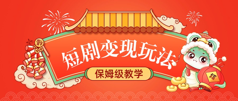 短劇變現玩法，保姆級教學