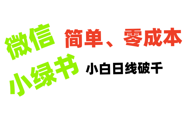 小綠書帶貨小白日利潤(rùn)輕松破千