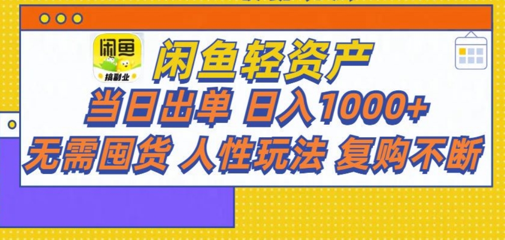 閑魚(yú)輕資產(chǎn) 輕松月入三萬(wàn)+