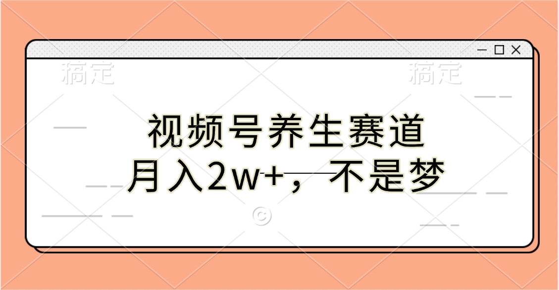 視頻號養生賽道，月入2w+，不是夢
