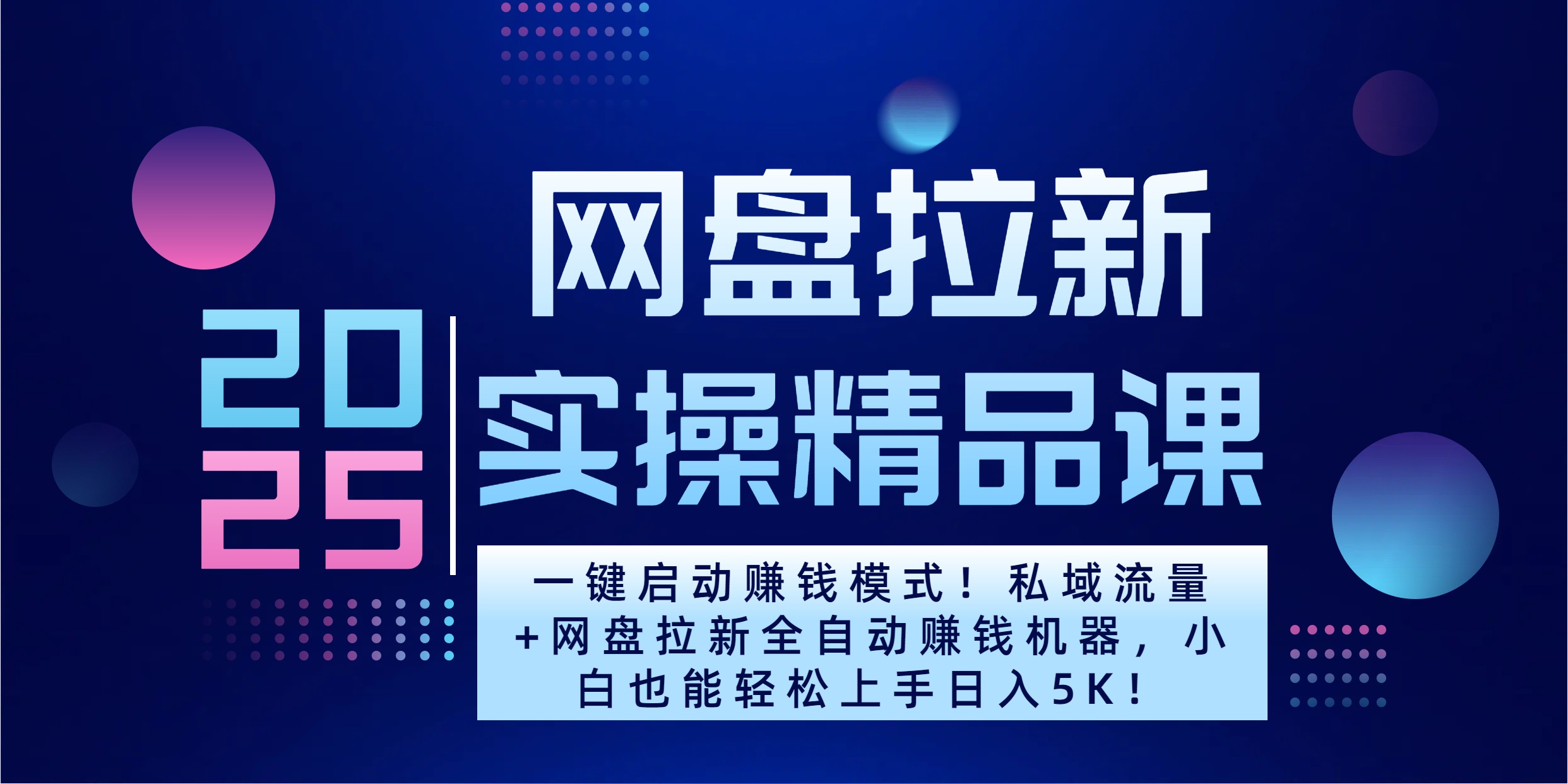2025一鍵啟動賺錢模式！私域流量+網盤拉新全自動賺錢機器，小白也能輕松上手日入5K