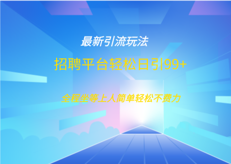 招聘平臺boss兼職創業引流打粉日引100+