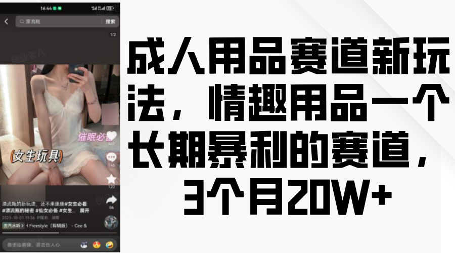 情趣用品一個長期暴利的賽道，成人用品賽道新玩法，3個月20W+插圖