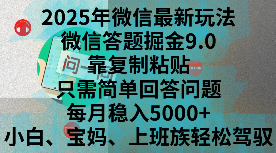 2025年微信最新玩法，微信答題掘金9.0玩法出爐，靠復制粘貼，只需簡單回答問題，每月穩入5000+，剛進軍自媒體小白、寶媽、上班族都可以輕松駕馭