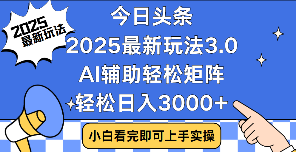 今日頭條2025最新玩法3.0，思路簡單，復(fù)制粘貼，輕松實(shí)現(xiàn)矩陣日入3000+