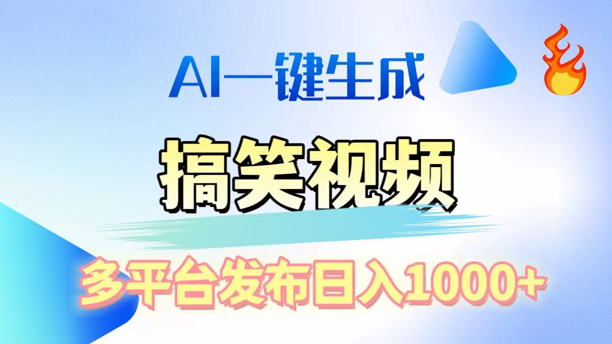 AI生成原創(chuàng)搞笑視頻，多平臺發(fā)布，輕松日入1000+