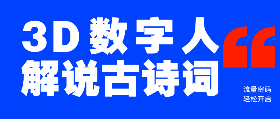 藍海爆款！僅用一個AI工具，制作3D數字人解說古詩詞，開啟流量密碼