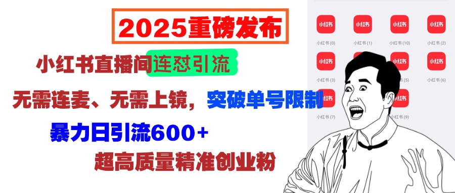 2025重磅發(fā)布：小紅書直播間連懟引流，無需連麥、無需上鏡，突破單號限制，暴力日引流600+超高質(zhì)量精準(zhǔn)創(chuàng)業(yè)粉