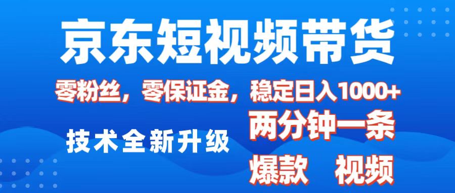京東短視頻帶貨，2025火爆項目，0粉絲，0保證金，操作簡單，2分鐘一條原創視頻，日入1000+
