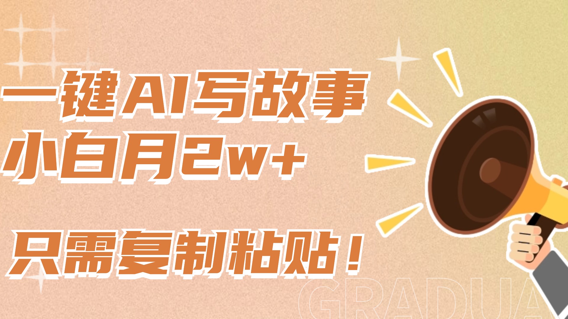 一鍵AI寫故事，新賽道新玩法，復制粘貼，小白實現月入上萬
