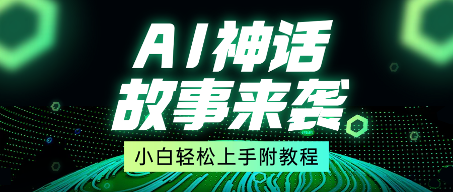 超燃AI神話故事，超級漲粉賽道，7天漲粉1萬，單日變現1500+，小白也能輕松上手（附詳細教程）