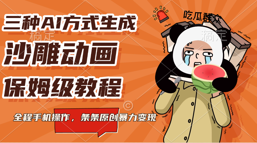 三種AI方式生成沙雕動畫，保姆級教程，全程手機操作，條條原創暴力變現