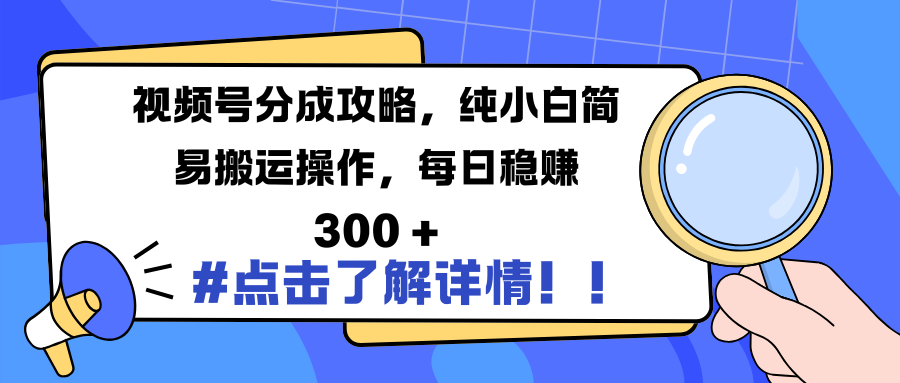視頻號分成攻略，純小白簡易搬運操作，每日穩賺 300 +