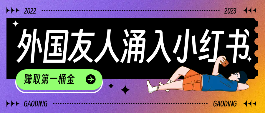 tiktok用戶涌入小紅書，我們?nèi)绾卫眯畔⒉羁焖倨鹛?hào)，小白如何抓住機(jī)遇賺取第一桶金