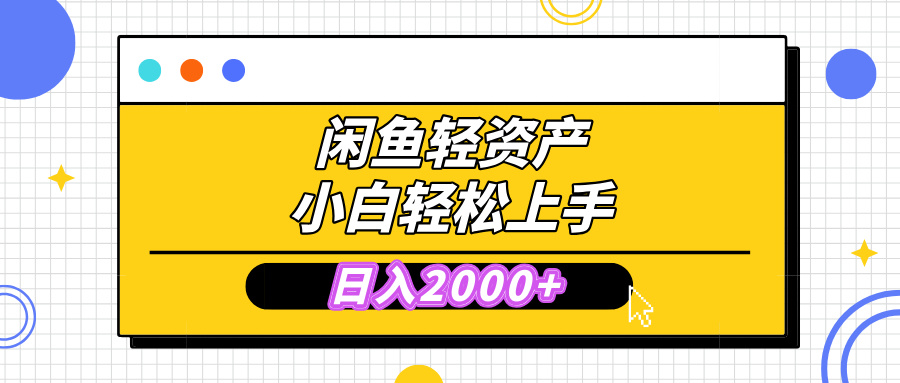 閑魚輕資產學會輕松日入2000+，無需囤貨，復購不斷， 小白輕松上手