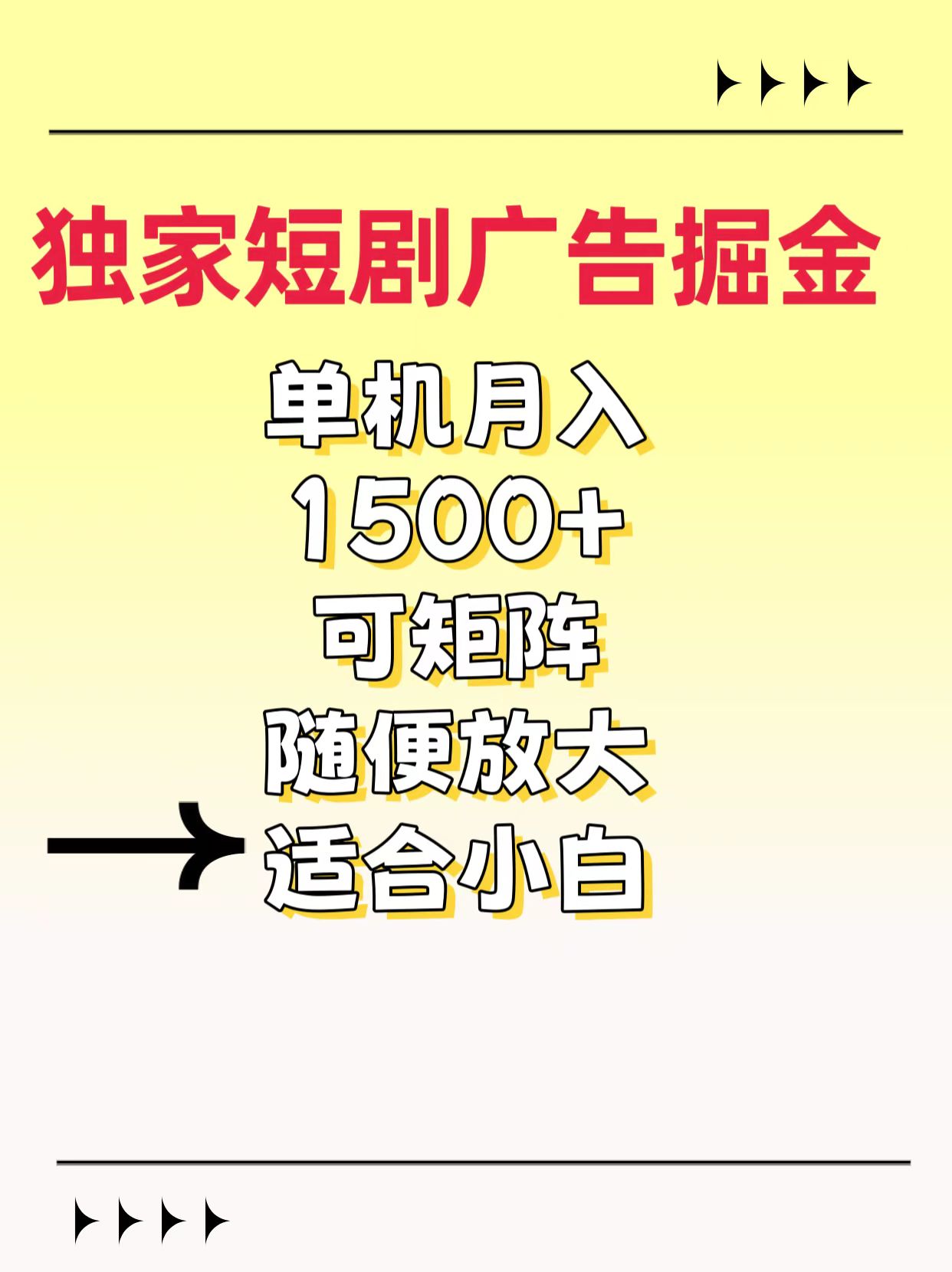 獨(dú)家短劇廣告掘金，通過(guò)刷短劇看廣告就能賺錢(qián)，一天能到100-200都可以