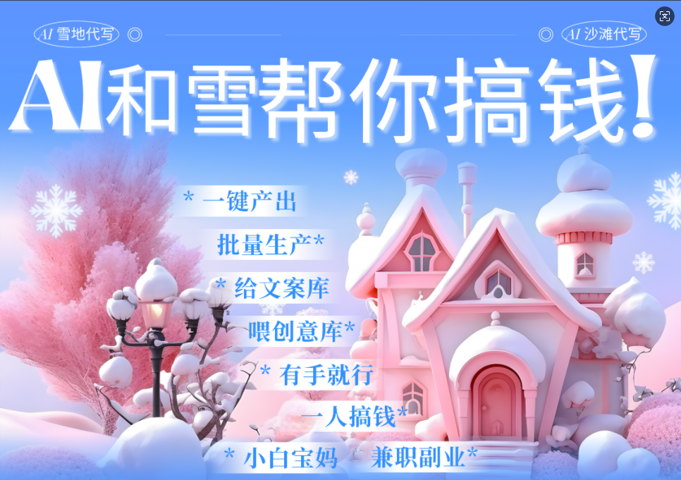 AI春節搞錢9.0 蝴蝶號雪地畫畫、送祝福、表白 AI一鍵生成 ?春節可以定制拜年雪地寫祝福視頻 ?每日輕松十分鐘 ?月賺米1W+ ?抓緊沖！