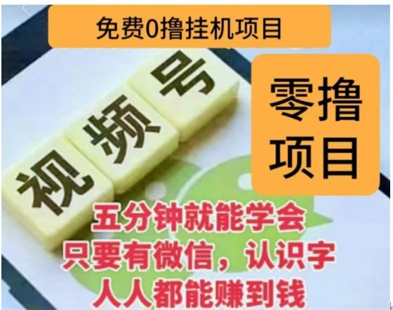 微信視頻號掛機(jī)零成本擼米項目，單號一天收益多米，帳號越多收益就越高！