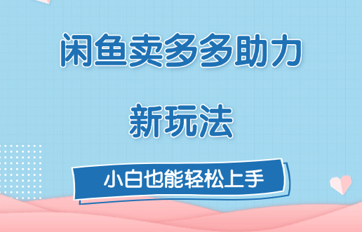 閑魚賣多多助力新玩法！