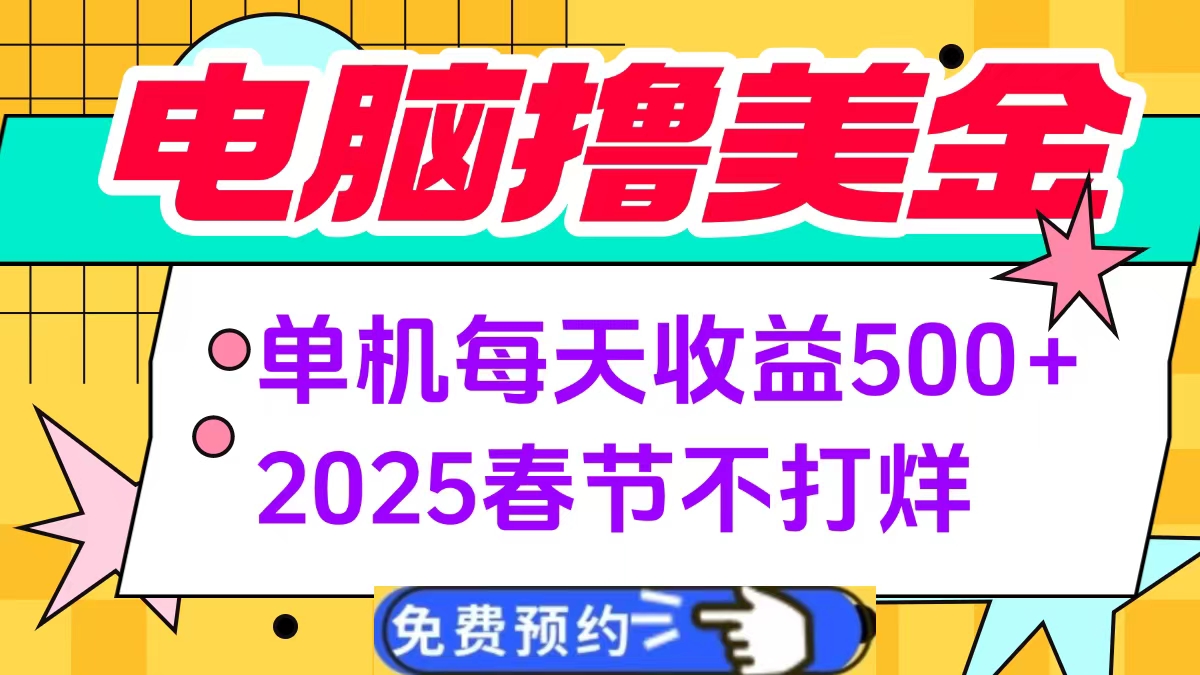 電腦擼美金單機(jī)每天收益500+，2025春節(jié)不打烊插圖