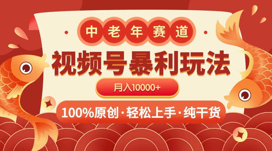 視頻號暴力玩法 100%原創(chuàng) 小白輕松上手 可矩陣 月入10000+