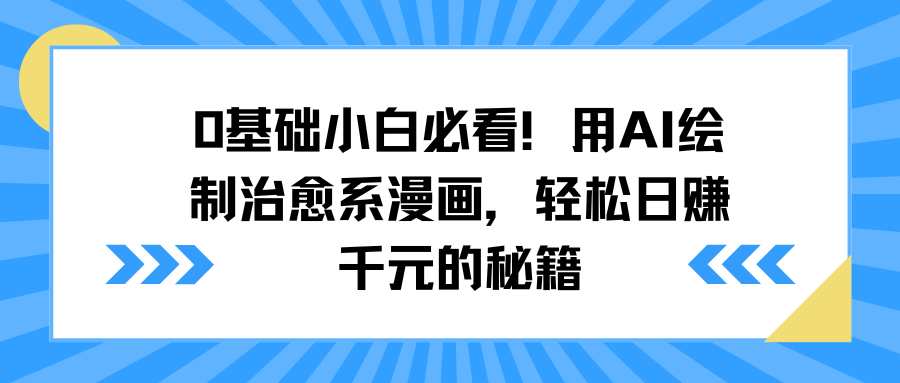0基礎(chǔ)小白必看！用AI繪制治愈系漫畫，輕松日賺千元的秘籍
