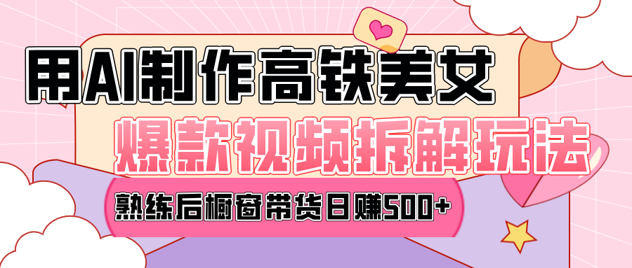 高鐵AI口罩美女爆款視頻熱門玩法，日均變現500+，趕快跟上一起吃肉！